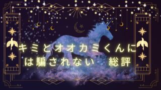 キミとオオカミくんには騙されない♡　シーズン15　総評・感想